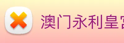 澳门永利皇宫网站 Logo
